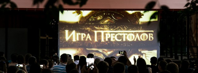 В Астрахани состоялся премьерный кинопоказ 1 серии 7 сезона «Игры престолов»